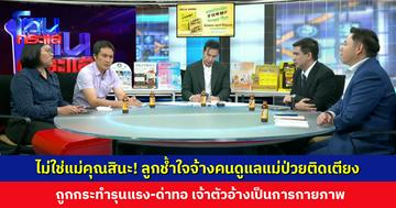 ไม่ใช่แม่คุณสินะ! ลูกช้ำใจจ้างคนดูแลแม่ป่วยติดเตียง ถูกกระทำรุนแรง-ด่าทอ