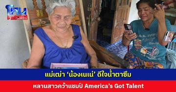 แม่เฒ่า ‘น้องเนเน่’ ดีใจน้ำตาซึม หลังหลานสาวคว้าแชมป์ AGT เตรียมเดินทางไปร่วมฉลองที่ภูเก็ต