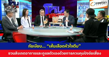 ภัยเงียบ... "เส้นเลือดหัวใจตีบ" ชวนสังเกตอาการและดูแลตัวเอ เลขาฯ สปสช. เผยใช้สิทธิ์บัตรทองคัดกรองได้