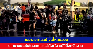 เริ่มเลยที่แรก! วันไหลบ่อวิน ประชาชนแห่เล่นสงกรานต์คึกคัก แม้ปีนี้งดจัดงาน