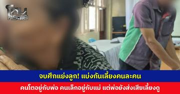 จบศึกแย่งลูก! แบ่งกันเลี้ยงคนละคน แต่ยังไปมาหาสู่กันได้