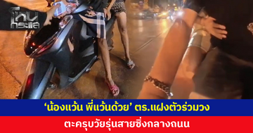 วัยรุ่นสายซิ่งวงแตก! พี่ตำรวจตีเนียนแฝงตัวร่วมวง เปิดปฏิบัติการ 'น้องแว้น พี่แว้นด้วย'