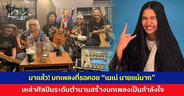 มาแล้ว! บทเพลงที่รอคอย "เนเน่ นายแน่มาก" หลัง "แอ๊ด คาราบาว" รวมขุนพลศิลปิน-มือกีต้าร์ระดับตำนาน สร้างบทเพลงเพื่อเป็นกำลังใจ