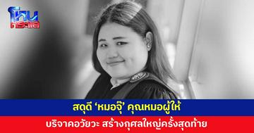 สดุดี 'หมอจุ๊' คุณหมอผู้ให้ ป่วยกะทันหันขณะปฏิบัติหน้าที่ ครอบครัวตัดสินใจบริจาคอวัยวะ สร้างกุศลใหญ่