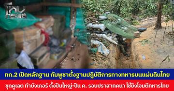 กองทัพภาคที่ 2 เปิดหลักฐาน กัมพูชาตั้งฐานปฏิบัติการทางทหารบนแผ่นดินไทย ขุดคูเลต ทำบังเกอร์ ตั้งปืนใหญ่ – ปืน ค. รอบปราสาทคนา ใช้ยิงโจมตีทหารไทย