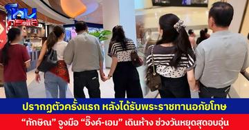 ปรากฏตัวครั้งแรก หลังได้รับพระราชทานอภัยโทษ “ทักษิณ” จูงมือ “อิ๊งค์-เอม” เดินห้างช่วงวันหยุดสุดอบอุ่น!