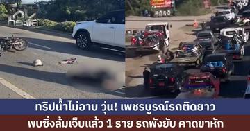 ทริปน้ำไม่อาบ วุ่น! เพชรบูรณ์รถติดยาว พบวัยรุ่นซิ่งล้มเจ็บแล้ว 1 ราย รถพังยับ คาดขาหัก