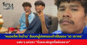 ‘หมอแจ็ค ไทบ้าน’ กุมขมับ รับบทผู้ปกครองจำเป็นของ ‘เต วรากร’ แฟน ๆ แห่แซว “นี่แหละพ่อลูกที่พลัดพราก”