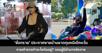 ‘ซ้อทราย’ ประกาศขายบ้านขาดทุนหนีเด็กแว้น ถามตำรวจทำอะไรกันอยู่?