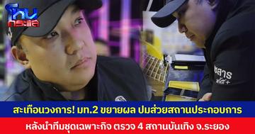 สะเทือนวงการ! มท.2 ขยายผล ปมส่วยสถานประกอบการ หลังนำทีมชุดเฉพาะกิจ ตรวจ 4 สถานบันเทิง จ.ระยอง