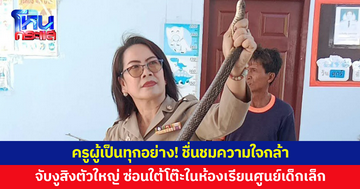 ครูผู้เป็นทุกอย่าง! ช่วยกู้ภัยจับงูตัวใหญ่ซ่อนใต้โต๊ะในห้องเรียน