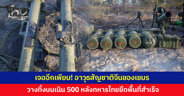 เจออีก! อาวุธสัญชาติจีนของเขมรบนเนิน 500