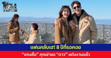 แฟนคลับเฮ! 8 ปีที่รอคอย “แกงส้ม” คุกเข่าขอ “ดาว” แต่งงานแล้ว