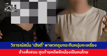 'เฮียตี๋' พาพวกรุมกระทืบหนุ่มกะเหรี่ยง อ้างสั่งสอน จะได้ไม่เก่งกับคนไทย ล่าสุด คนเมืองกาญจน์เผยน้องเป็นคนไทย