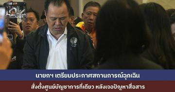 "อนุทิน" เตรียมประกาศสถานการณ์ฉุกเฉินรับมือวิกฤตน้ำท่วมใต้ สั่งตั้งศูนย์บัญชาการเดียวหลังเจอปัญหาสื่อสารล่ม กองทัพเรือส่ง "เรือหลวงจักรีฯ-เรือหลวงช้าง" ตั้งศูนย์อพยพพร้อมนักประดาน้ำลุยช่วยจุดเสี่ยง