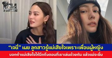 ลูกคือน้ำหล่อเลี้ยงหัวใจ “เจนี่” เผยลูกสาวรู้แม่เสียใจเพราะเพื่อนผู้หญิง บอกถ้าแม่เสียใจให้นึกถึงตอนที่เราเล่นด้วยกัน แล้วแม่จะยิ้ม