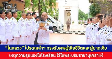 “ในหลวง” โปรดเกล้าฯ ทรงรับศพผู้เสียชีวิตและผู้บาดเจ็บ เหตุความรุนแรงในโรงเรียน ไว้ในพระบรมราชานุเคราะห์