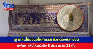 ญาติลั่นไม่มีวันอโหสิกรรม ชีวิตต้องแลกชีวิต แฟนเก่าหึงโหดรัวยิงชายวัย 31 ดับ