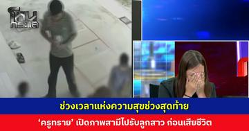 ช่วงเวลาแห่งความสุขช่วงสุดท้าย ‘ครูทราย’ เปิดภาพสามีไปรับลูกสาว ก่อนเสียชีวิตในไม่กี่ชั่วโมงต่อมา