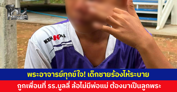 พระอาจารย์ทุกข์ใจ! เด็กชายร้องไห้ระบาย ถูกเพื่อนที่โรงเรียนบูลลี่ ล้อไม่มีพ่อแม่ ยายก็ไม่เอา ต้องมาเป็นลูกพระ