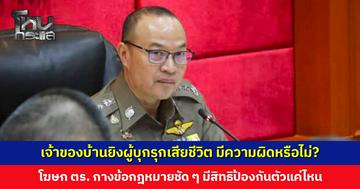 เจ้าของบ้านยิงผู้บุกรุกเสียชีวิต มีความผิดหรือไม่? โฆษก ตร. กางข้อกฎหมายชัด ๆ