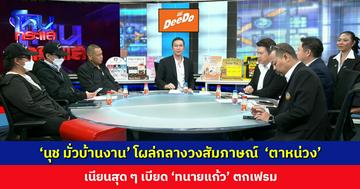 ‘นุช มั่วบ้านงาน’ โผล่กลางวงสัมภาษณ์ ‘ตาหน่วง’