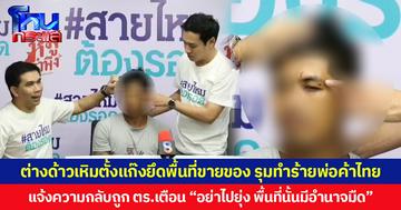 ต่างด้าวเหิมตั้งแก๊งยึดพื้นที่ขายของ รุมทำร้ายพ่อค้าไทย แจ้งความกลับถูก ตร.เตือน “อย่าไปยุ่ง พื้นที่นั้นมีอำนาจมืด”