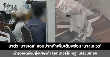 นำตัว ‘นายเดช’ ออกจากห้องควบคุม สอบปากคำเพิ่มเติมพร้อม ‘นางแหวว’