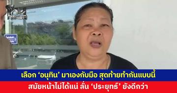 ป้าระบายความในใจ เลือก 'อนุทิน' มาเองกับมือ สุดท้ายทำกันแบบนี้ สมัยหน้าไม่ได้แน่